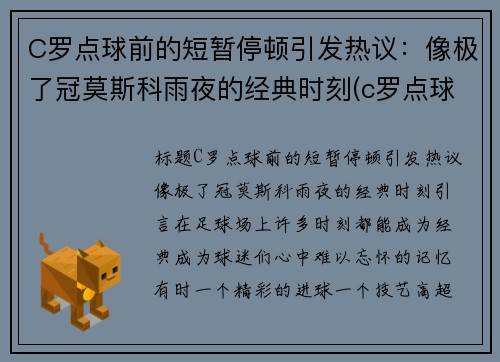 C罗点球前的短暂停顿引发热议：像极了冠莫斯科雨夜的经典时刻(c罗点球视频)