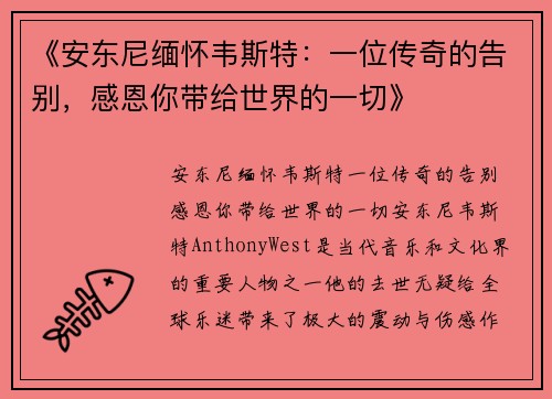 《安东尼缅怀韦斯特：一位传奇的告别，感恩你带给世界的一切》