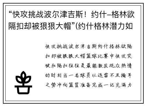 “快攻挑战波尔津吉斯！约什-格林欲隔扣却被狠狠大帽”(约什格林潜力如何)