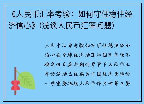 《人民币汇率考验：如何守住稳住经济信心》(浅谈人民币汇率问题)