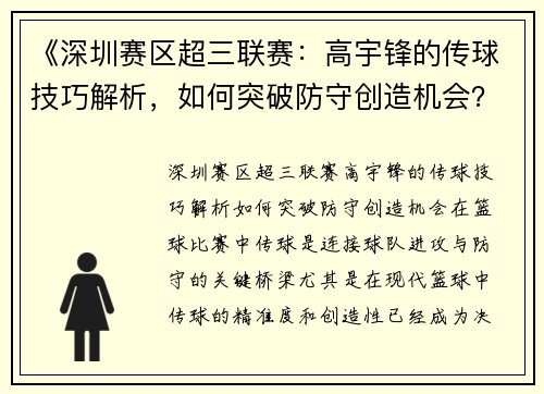 《深圳赛区超三联赛：高宇锋的传球技巧解析，如何突破防守创造机会？》
