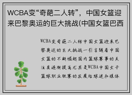 WCBA变“奇葩二人转”，中国女篮迎来巴黎奥运的巨大挑战(中国女篮巴西奥运会)