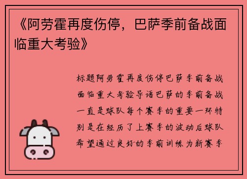 《阿劳霍再度伤停，巴萨季前备战面临重大考验》