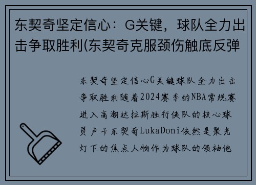 东契奇坚定信心：G关键，球队全力出击争取胜利(东契奇克服颈伤触底反弹 单节暴走狂砍19分强势收胜)