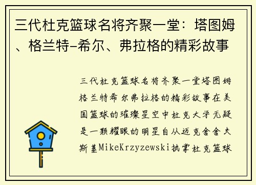三代杜克篮球名将齐聚一堂：塔图姆、格兰特-希尔、弗拉格的精彩故事