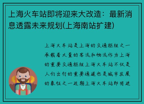 上海火车站即将迎来大改造：最新消息透露未来规划(上海南站扩建)