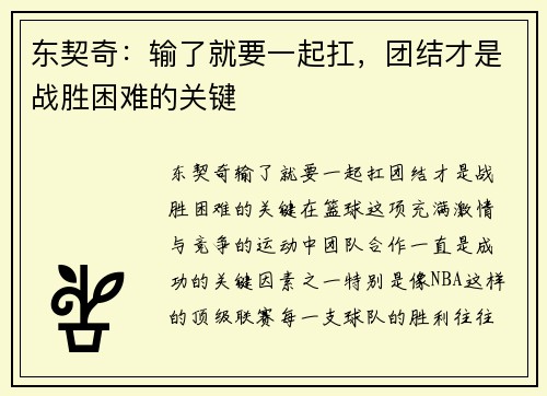 东契奇：输了就要一起扛，团结才是战胜困难的关键