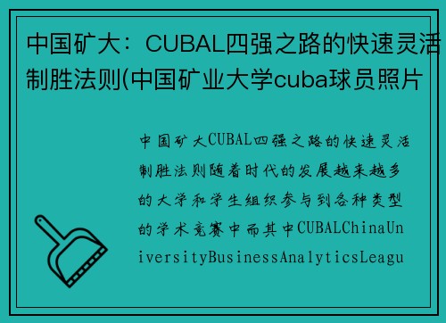 中国矿大：CUBAL四强之路的快速灵活制胜法则(中国矿业大学cuba球员照片)