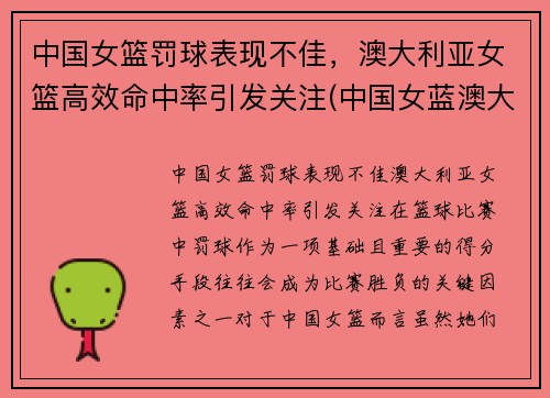 中国女篮罚球表现不佳，澳大利亚女篮高效命中率引发关注(中国女蓝澳大利亚)