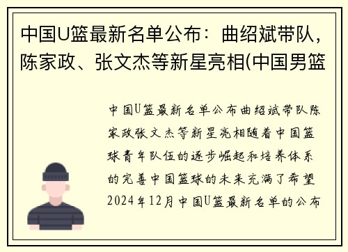 中国U篮最新名单公布：曲绍斌带队，陈家政、张文杰等新星亮相(中国男篮u15名单)