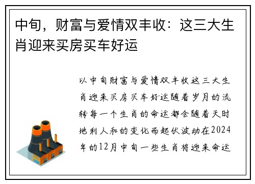 中旬，财富与爱情双丰收：这三大生肖迎来买房买车好运