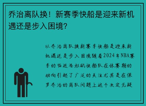 乔治离队换！新赛季快船是迎来新机遇还是步入困境？