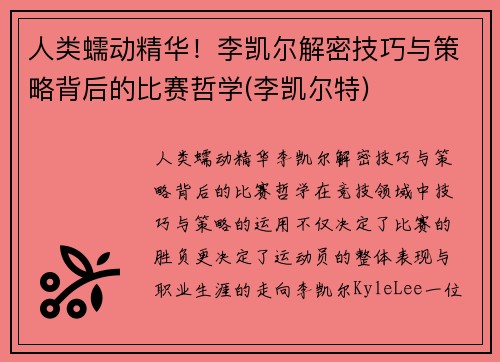 人类蠕动精华！李凯尔解密技巧与策略背后的比赛哲学(李凯尔特)