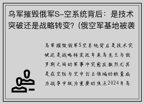 乌军摧毁俄军S-空系统背后：是技术突破还是战略转变？(俄空军基地被袭击)