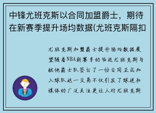 中锋尤班克斯以合同加盟爵士，期待在新赛季提升场均数据(尤班克斯隔扣)