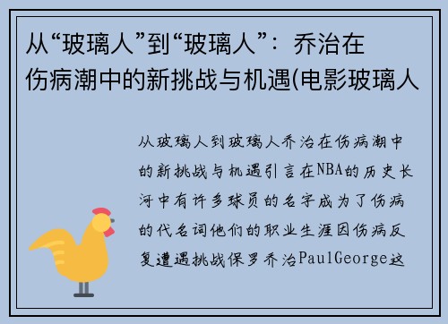 从“玻璃人”到“玻璃人”：乔治在伤病潮中的新挑战与机遇(电影玻璃人三部曲)