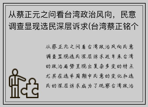 从蔡正元之问看台湾政治风向，民意调查显现选民深层诉求(台湾蔡正铭个人简介)