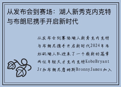 从发布会到赛场：湖人新秀克内克特与布朗尼携手开启新时代