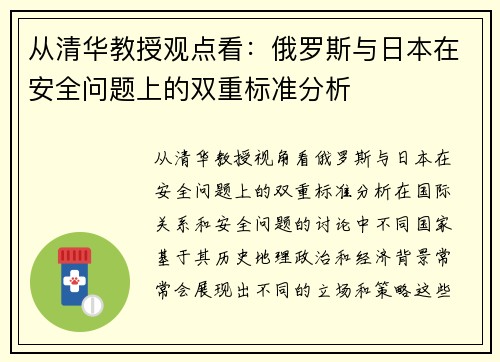 从清华教授观点看：俄罗斯与日本在安全问题上的双重标准分析