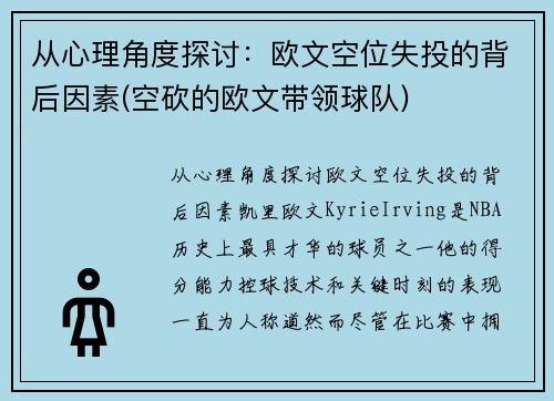 从心理角度探讨：欧文空位失投的背后因素(空砍的欧文带领球队)