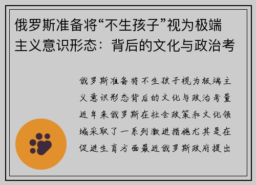 俄罗斯准备将“不生孩子”视为极端主义意识形态：背后的文化与政治考量