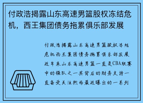 付政浩揭露山东高速男篮股权冻结危机，西王集团债务拖累俱乐部发展