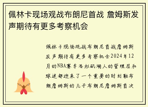 佩林卡现场观战布朗尼首战 詹姆斯发声期待有更多考察机会