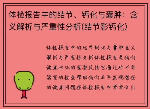 体检报告中的结节、钙化与囊肿：含义解析与严重性分析(结节影钙化)