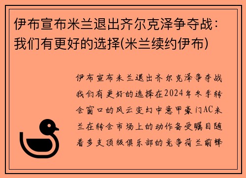伊布宣布米兰退出齐尔克泽争夺战：我们有更好的选择(米兰续约伊布)