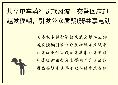 共享电车骑行罚款风波：交警回应却越发模糊，引发公众质疑(骑共享电动车被罚款)