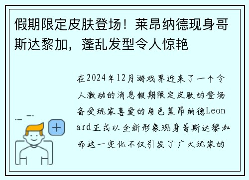 假期限定皮肤登场！莱昂纳德现身哥斯达黎加，蓬乱发型令人惊艳