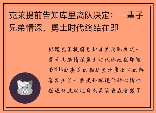 克莱提前告知库里离队决定：一辈子兄弟情深，勇士时代终结在即
