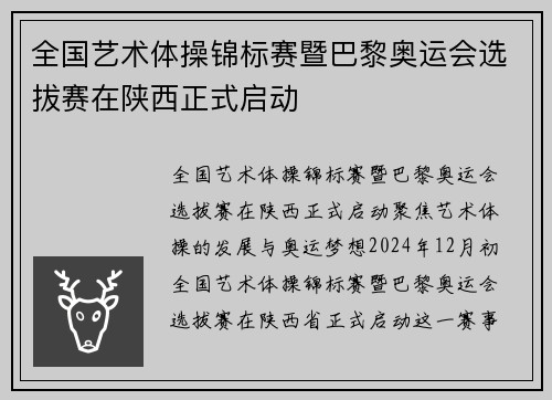 全国艺术体操锦标赛暨巴黎奥运会选拔赛在陕西正式启动