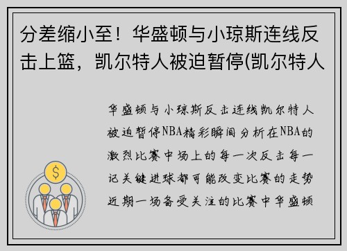 分差缩小至！华盛顿与小琼斯连线反击上篮，凯尔特人被迫暂停(凯尔特人华盛顿奇才)