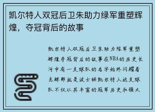 凯尔特人双冠后卫朱助力绿军重塑辉煌，夺冠背后的故事