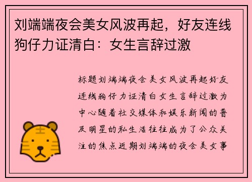 刘端端夜会美女风波再起，好友连线狗仔力证清白：女生言辞过激