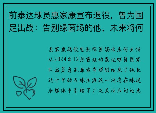前泰达球员惠家康宣布退役，曾为国足出战：告别绿茵场的他，未来将何去何从？
