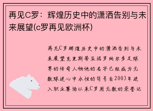 再见C罗：辉煌历史中的潇洒告别与未来展望(c罗再见欧洲杯)