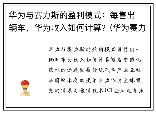 华为与赛力斯的盈利模式：每售出一辆车，华为收入如何计算？(华为赛力斯汽车交付)