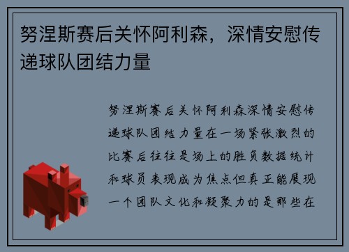 努涅斯赛后关怀阿利森，深情安慰传递球队团结力量