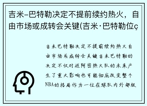 吉米-巴特勒决定不提前续约热火，自由市场或成转会关键(吉米·巴特勒位置)