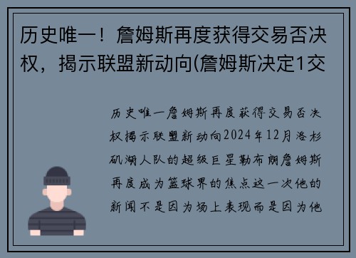 历史唯一！詹姆斯再度获得交易否决权，揭示联盟新动向(詹姆斯决定1交易)