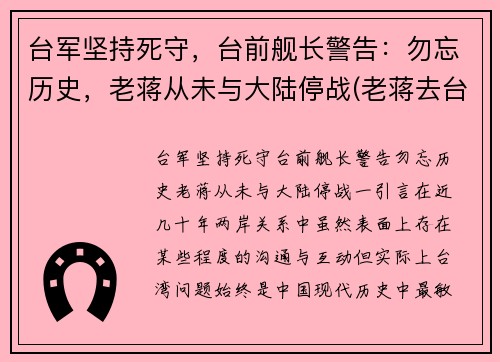 台军坚持死守，台前舰长警告：勿忘历史，老蒋从未与大陆停战(老蒋去台湾前)