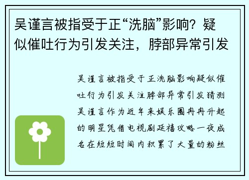 吴谨言被指受于正“洗脑”影响？疑似催吐行为引发关注，脖部异常引发猜测