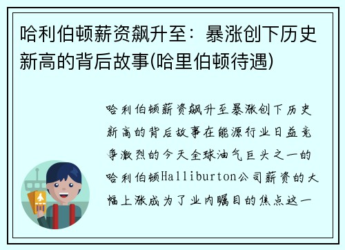 哈利伯顿薪资飙升至：暴涨创下历史新高的背后故事(哈里伯顿待遇)