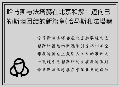哈马斯与法塔赫在北京和解：迈向巴勒斯坦团结的新篇章(哈马斯和法塔赫冲突)
