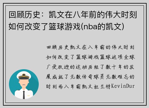 回顾历史：凯文在八年前的伟大时刻如何改变了篮球游戏(nba的凯文)