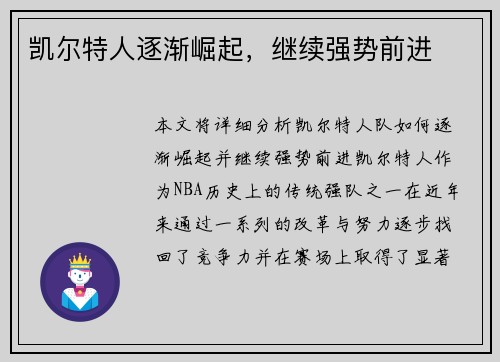 凯尔特人逐渐崛起，继续强势前进