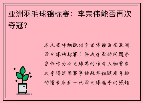 亚洲羽毛球锦标赛：李宗伟能否再次夺冠？