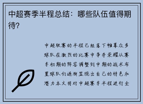 中超赛季半程总结：哪些队伍值得期待？